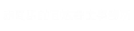 赤間駅前司法書士事務所